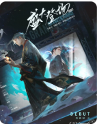 《盛大登场》