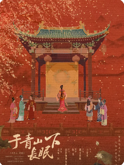 于青山下长眠剧本杀复盘