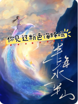 一半海水一半山剧本杀复盘