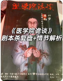 医学院诡谈剧本杀复盘