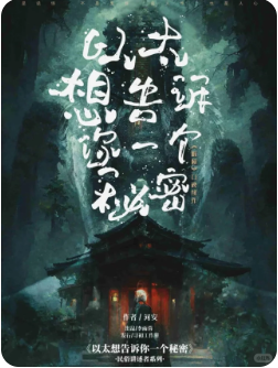 《以太想告诉你一个秘密》剧本杀