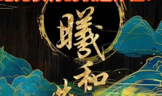 義和剧本杀复盘