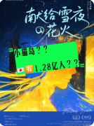 《献给雪夜的花火》