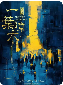 《谜案集·一叶障木》剧本杀