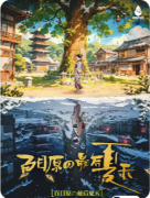 《百目原的最后夏天》剧本杀复盘教