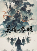 新本/英雄的黎明