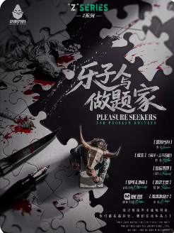 乐子人与做题家剧本杀