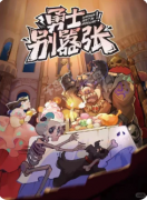 《勇士别嚣张》