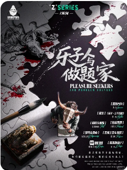 乐子人与做题家剧本杀复盘