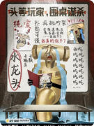 《头等玩家，围桌谋杀》