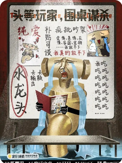 头等玩家,围桌谋杀