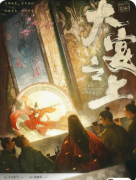 新本测评|大宴之上