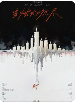 当烛火燃尽时剧本杀复盘