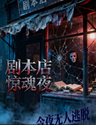 玉米剧本店惊魂夜