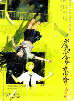 元気少女从天而降