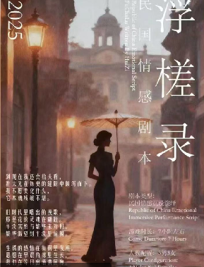 《浮槎录》剧本杀