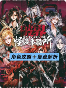 怪谈事务所崩坏