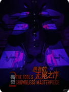 撕裂2愚者的无冕之作