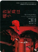 来自告死鸟的嘲弄