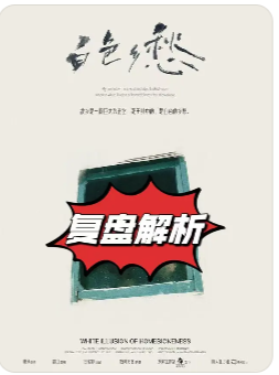 白色乡愁剧本杀复盘
