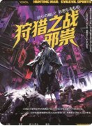 《狩猎之战：邪祟》剧本杀复盘：机