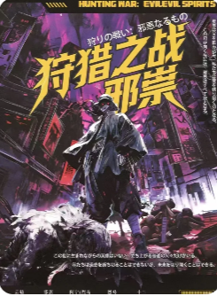 狩猎之战：邪祟