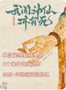 我闻神仙亦有死