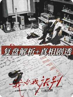 我与我诀别剧本杀复盘