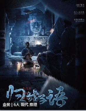 归墟子语剧本杀复盘