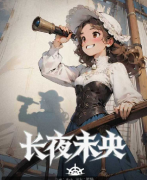 <b>《香海.长夜末央》剧本杀复盘攻略：新手攻略/真相解析/结局复盘</b>