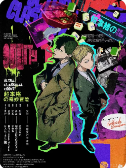 超本格的奇妙冒险剧本杀复盘