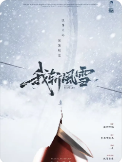 我斩风雪剧本杀复盘