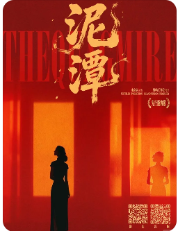 泥潭剧本杀复盘