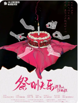 祭日快乐剧本杀复盘