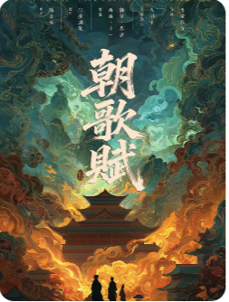 朝歌赋剧本杀复盘