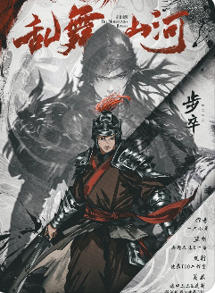 华夏山河篇剧本杀复盘