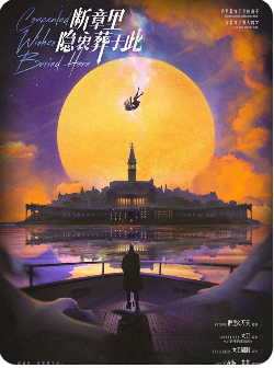 断章里,隐衷葬于此剧本杀复盘