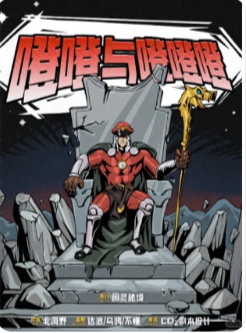 噔噔与噔噔噔剧本杀复盘