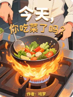 今天，你吃菜了吗？剧本杀复盘