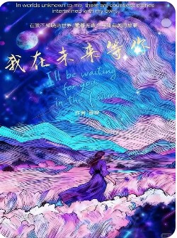 我在未来等你