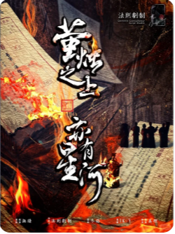 萤烛之上亦有星河剧本杀复盘