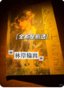 《在尼莫点建一座灯塔》剧本杀复盘