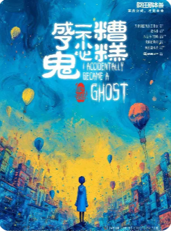 糟糕一不小心成了鬼