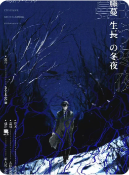 藤蔓生长的冬天剧本杀复盘