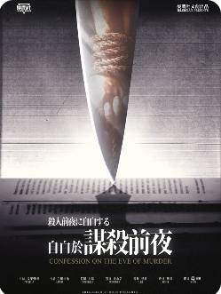 自白于谋杀前夜剧本杀复盘