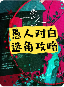 愚人对白剧本杀复盘