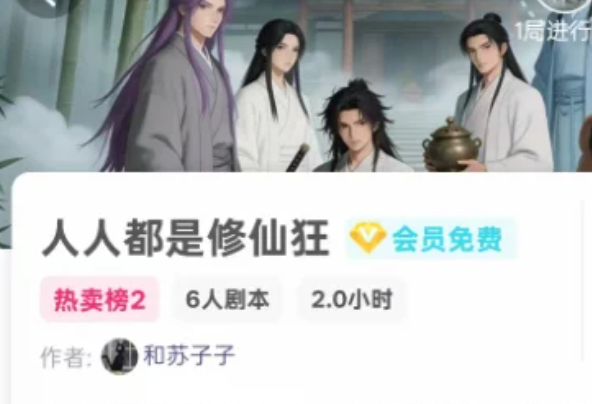 《人人都是修仙狂》剧本杀