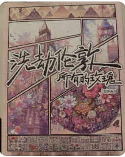 洗劫伦敦所有的玫瑰剧本杀复盘