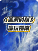 <b>《蓝调时刻》我是谜答案：萨克斯暗号谜/爵士乐密室谜/老唱片隐藏讯息</b>