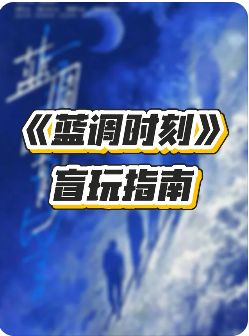 《蓝调时刻》剧本杀